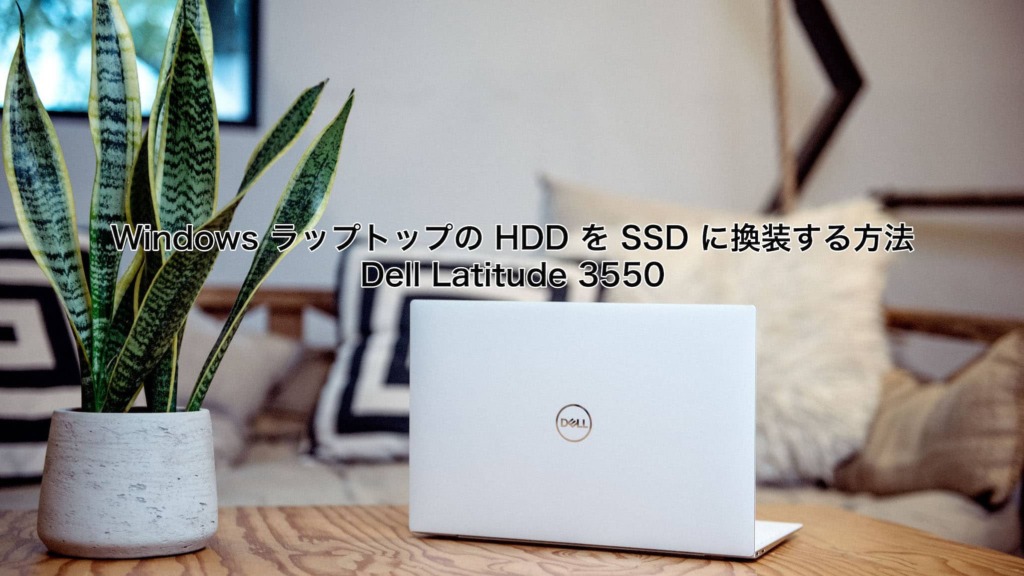 Windows ラップトップの HDD を SSD に換装する方法 Dell Latitude